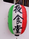 日式橢圓長燈籠(紅白綠配色)